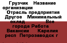 Грузчик › Название организации ­ Fusion Service › Отрасль предприятия ­ Другое › Минимальный оклад ­ 20 000 - Все города Работа » Вакансии   . Карелия респ.,Петрозаводск г.